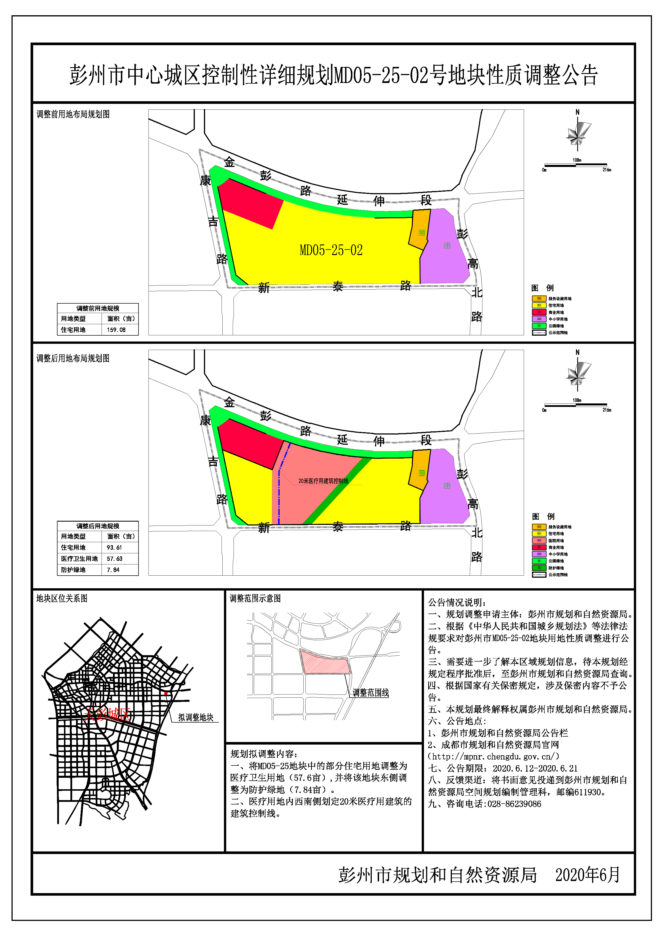 彭州市中心城区控制性详细规划md05-25-02号地块性质调整公告